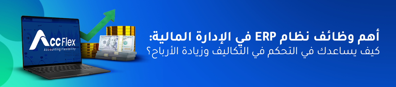 أهم وظائف نظام ERP في الإدارة المالية: كيف يساعدك في التحكم في التكاليف وزيادة الأرباح؟